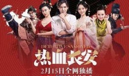 热血长安二在线观看,古都奇案，再续传奇